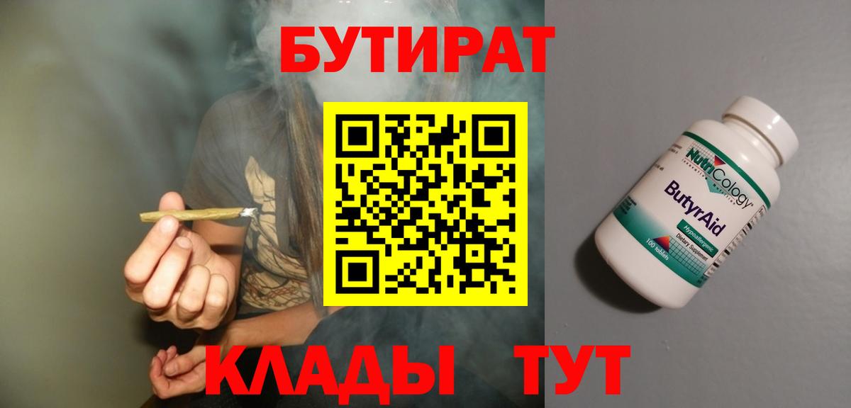 Балтийск  БУТИРАТ  Вход с VPN  Бутират бутик 