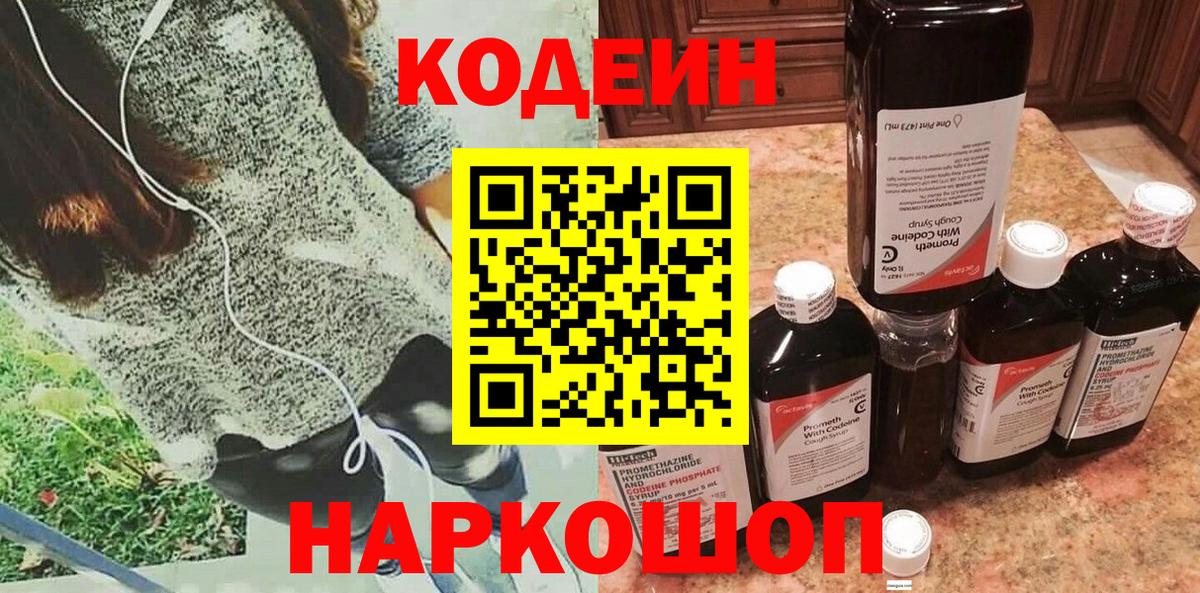 Codein Purple Drank  Codein Purple Drank  Вход с VPN  Балтийск 